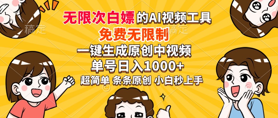 超强大的AI工具，免费无限制，一键生成原创中视频，单号日入1000+，小…-偏门项目网