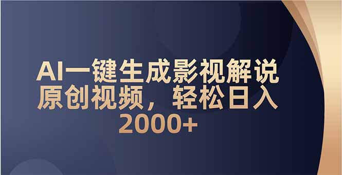 AI一键生成影视解说原创视频，轻松日入2000+-偏门项目网