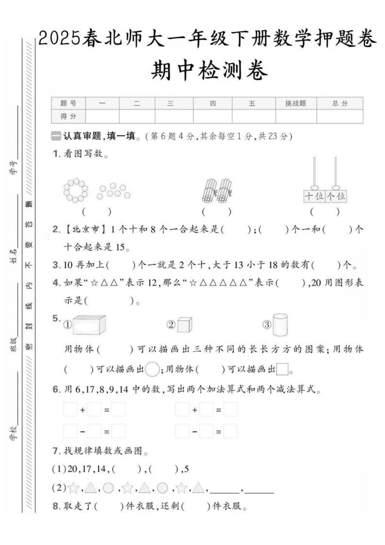 25版一下北师大数学期中押题卷5套（含答案25页）-偏门项目网
