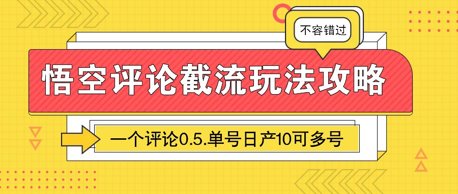 悟空评论截流玩法攻略，一个评论0.5.单号日产10可多号-偏门项目网