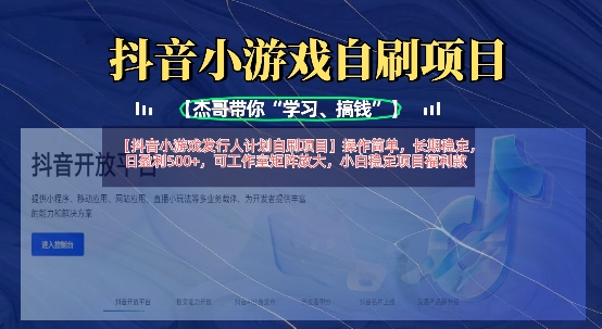 抖音小游戏发行人计划自刷项目，操作简单，长期稳定，日盈利5张，可工作室矩阵放大-偏门项目网