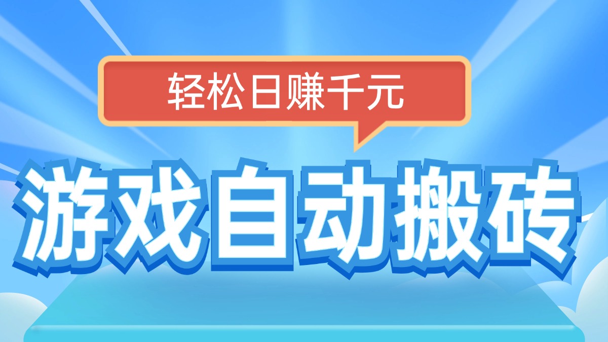 电脑游戏自动搬砖，轻松日赚千元，有手就行-偏门项目网