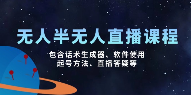 无人&半无人直播课，包含话术生成器、软件使用、起号方法、直播答疑等-偏门项目网