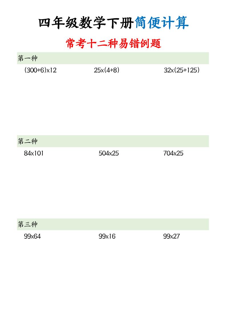 四下数学简便计算12类题型-偏门项目网