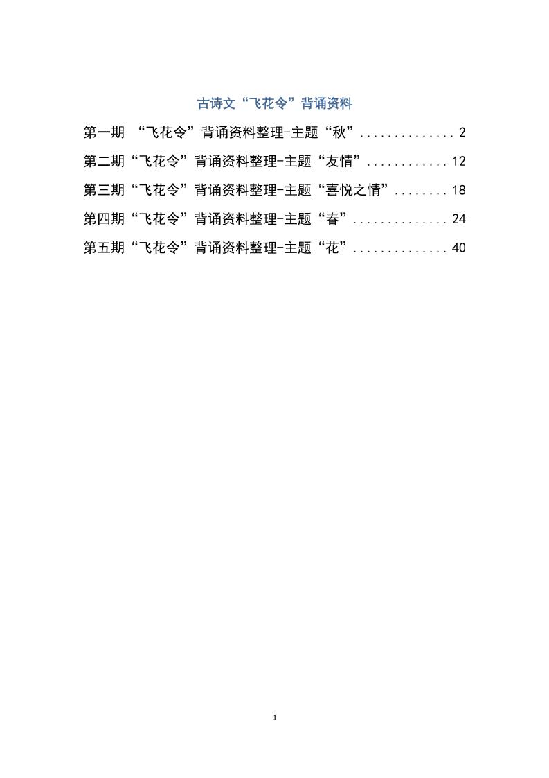 六下大语文飞花令汇总－60页-偏门项目网