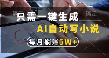 只需一键生成，AI自动写小说，实现躺着也能写作，每月收益过1w【揭秘】-偏门项目网