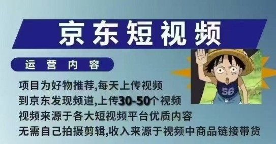 京东短视频带货课，无需自己拍摄剪辑，保姆式教学，两天快速上手-偏门项目网