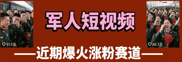 云天“军人”短视频教学，发发视频，3天万粉-偏门项目网