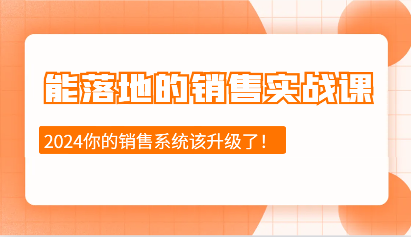 能落地的销售实战课：销售十步今天学，明天用，拥抱变化，迎接挑战(更新)-偏门项目网