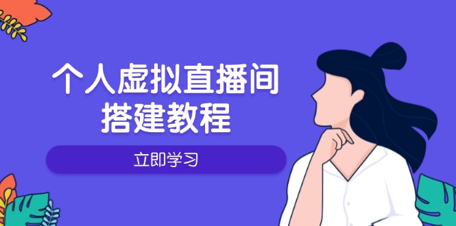 个人虚拟直播间的搭建教程：包括硬件、软件、布置、操作、升级等-偏门项目网