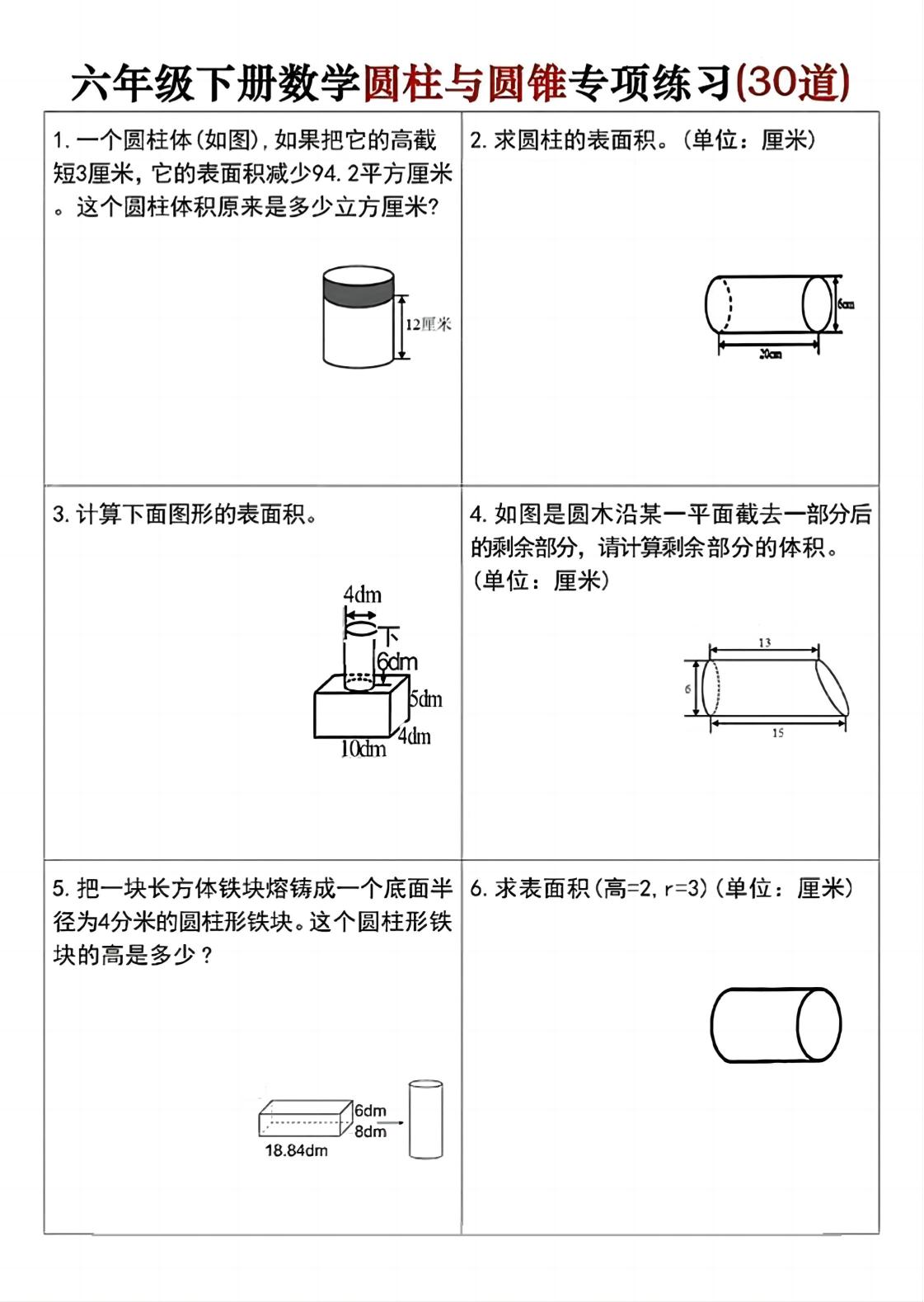 六年级下册数学圆柱与圆锥专项练习(30道)-偏门项目网