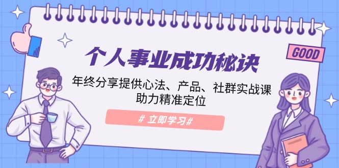 个人事业成功秘诀：年终分享提供心法、产品、社群实战课、助力精准定位-偏门项目网