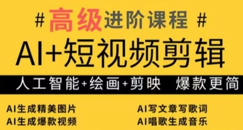 AI+短视频剪辑，人工智能+绘画+剪映，爆款秘籍进阶教学-偏门项目网