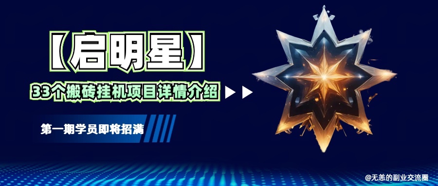 【启明星】33个挂机搬砖项目详细介绍，新手网创看这个就够了。-偏门项目网