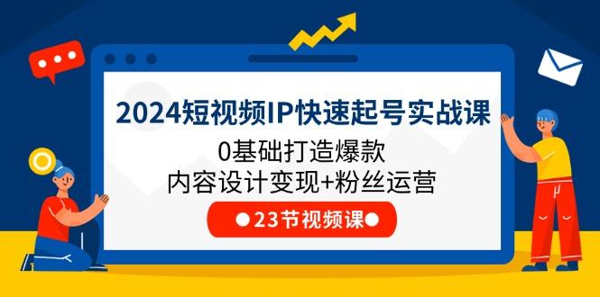 2024短视频IP快速起号实战课，0基础打造爆款内容设计变现+粉丝运营(23节-偏门项目网