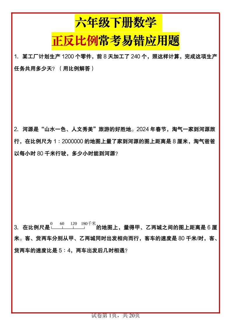 六年级下数学正反比例常考易错应用题-偏门项目网