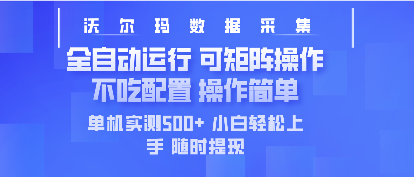 最新沃尔玛平台采集 全自动运行 可矩阵单机实测500+ 操作简单-偏门项目网