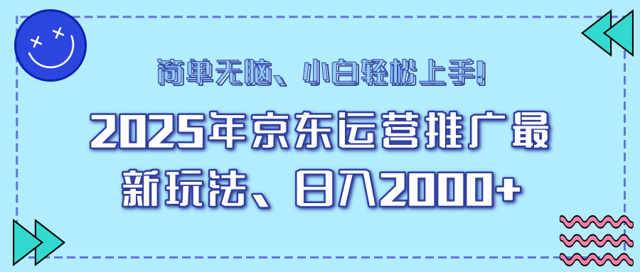 25年京东运营推广最新玩法，日入2000+，小白轻松上手！-偏门项目网