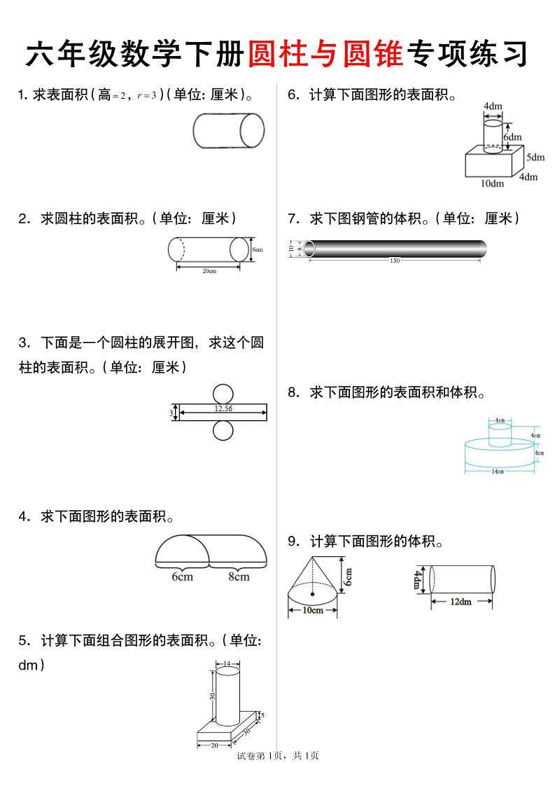 六年级下数学圆柱与圆锥专项练习-偏门项目网