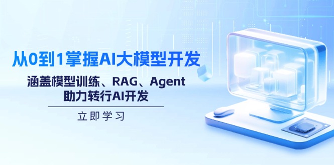 从0到1掌握AI大模型开发，涵盖模型训练、RAG、Agent，助力转行AI开发-偏门项目网