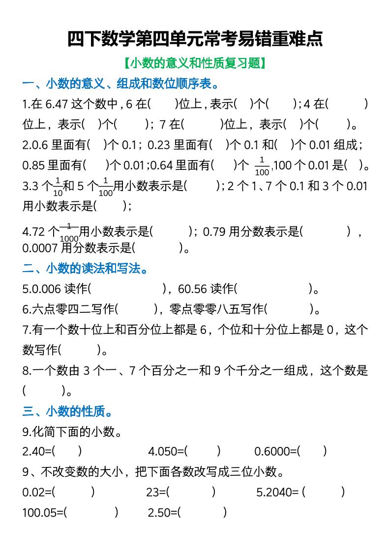 四年级下数学第四单元常考易错重难点空白版-偏门项目网