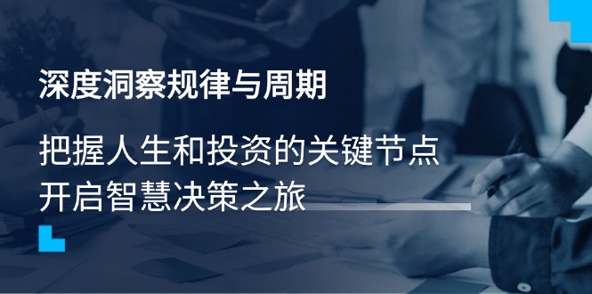 深度洞察规律与周期，把握人生和投资的关键节点，开启智慧决策之旅-偏门项目网