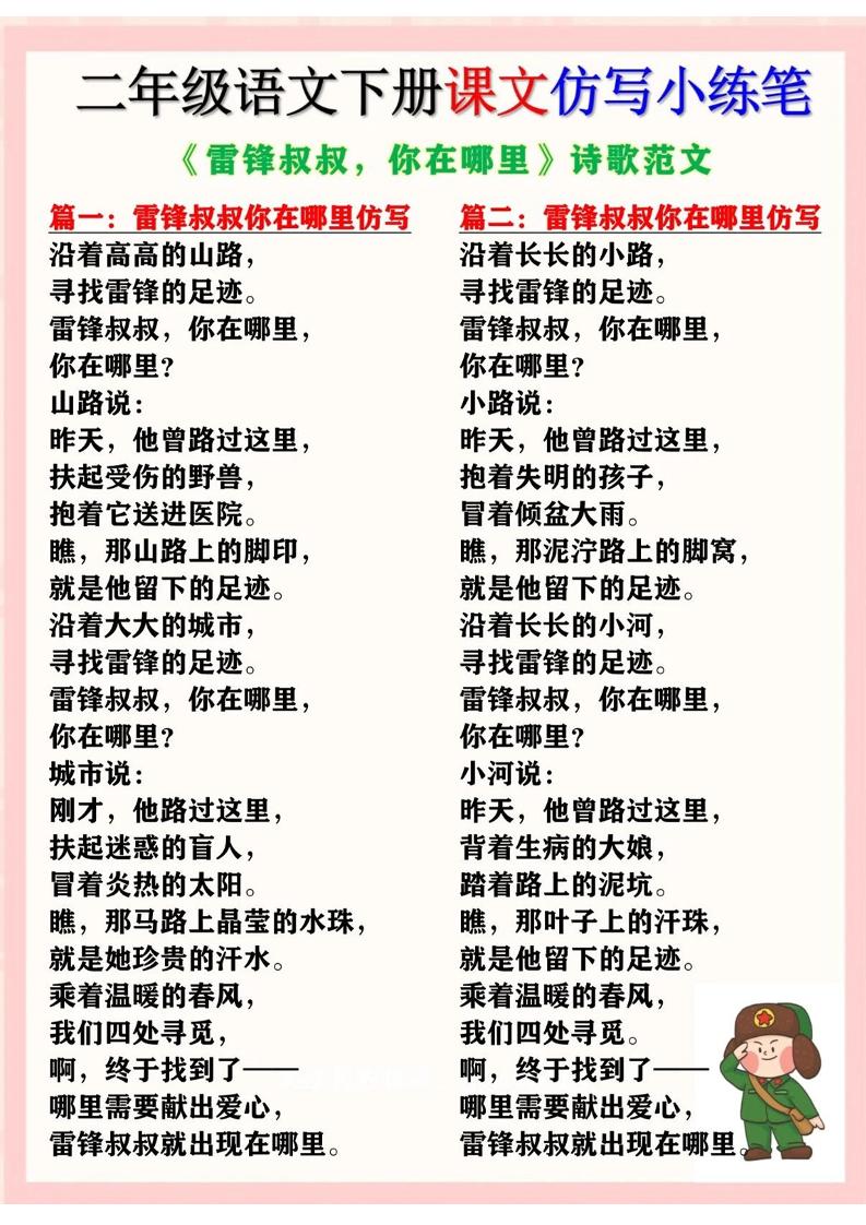 二下语文《雷锋叔叔，你在哪里》仿写诗歌范文11篇（课文仿写小练笔）-偏门项目网