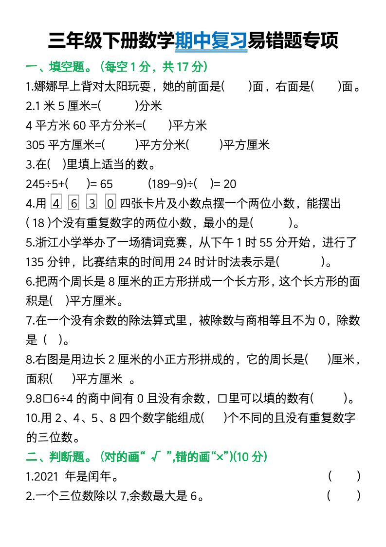 三年级下册数学期中复习易错题(9页)-偏门项目网