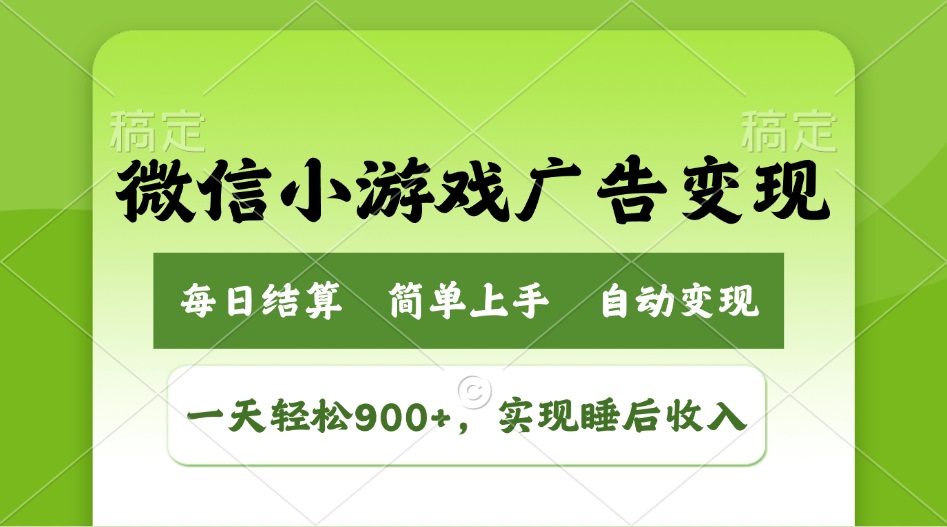 小游戏广告变现玩法，一天轻松日入900+，实现睡后收入-偏门项目网