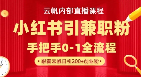云帆内部直播课，小红书引流兼职粉教程，日引500+月变现过W-偏门项目网