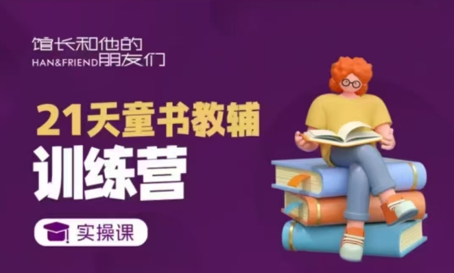 21天童书教辅训练营，短视频起号到变现实操课-偏门项目网