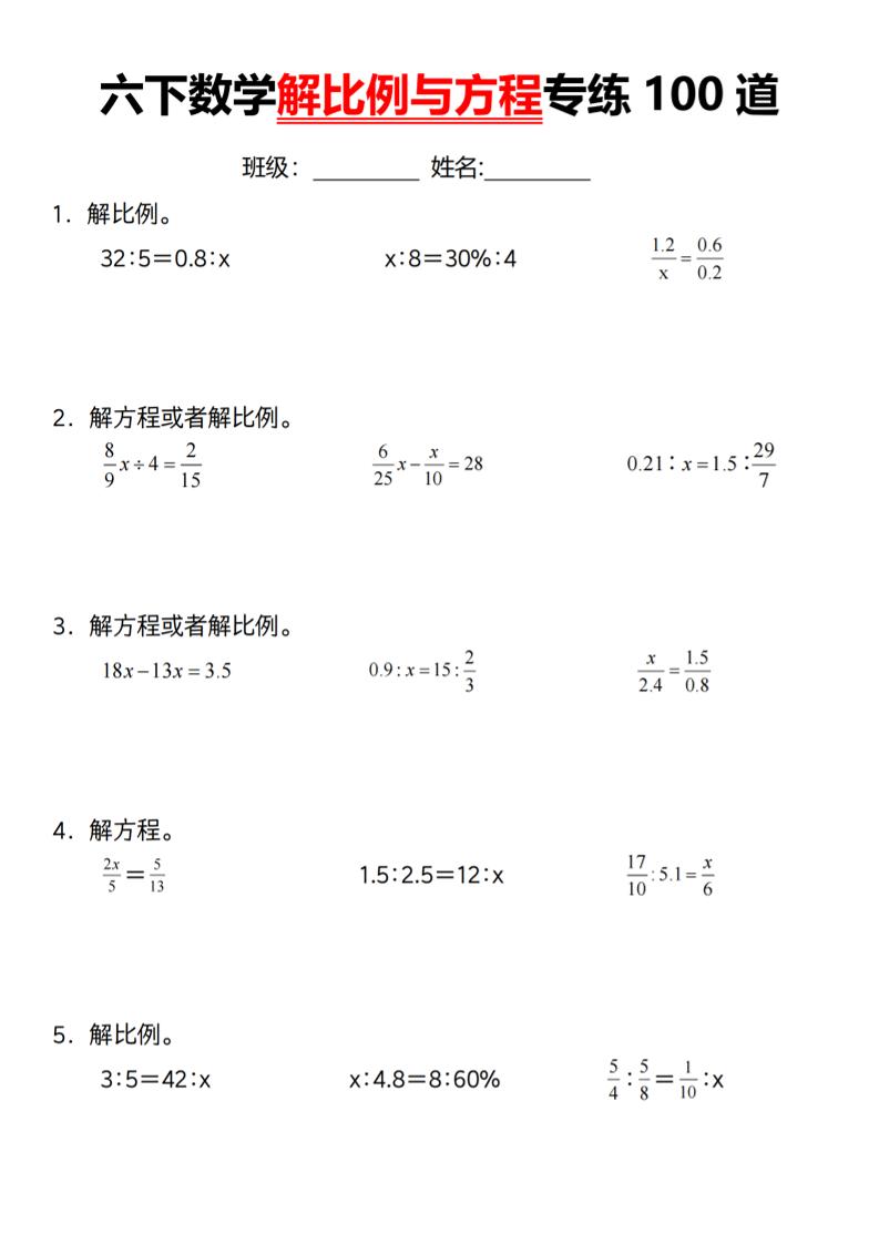 【通用】六下数学解比例与方程专练100道（一）-偏门项目网
