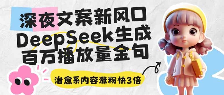 深夜文案新风口：DeepSeek生成百万播放量金句，治愈系内容涨粉快3倍-偏门项目网