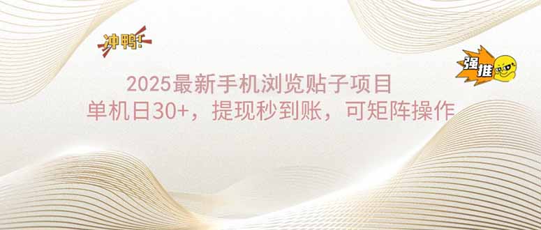 2025手机浏览帖子单机日30+，提现秒到账，可矩阵操作-偏门项目网