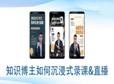 知识博主如何沉浸式录课直播-直播间教程-偏门项目网