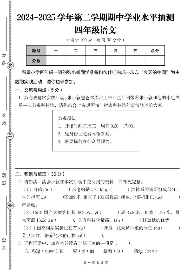 2024-2025学年第二学期四年级语文期中测试卷-偏门项目网