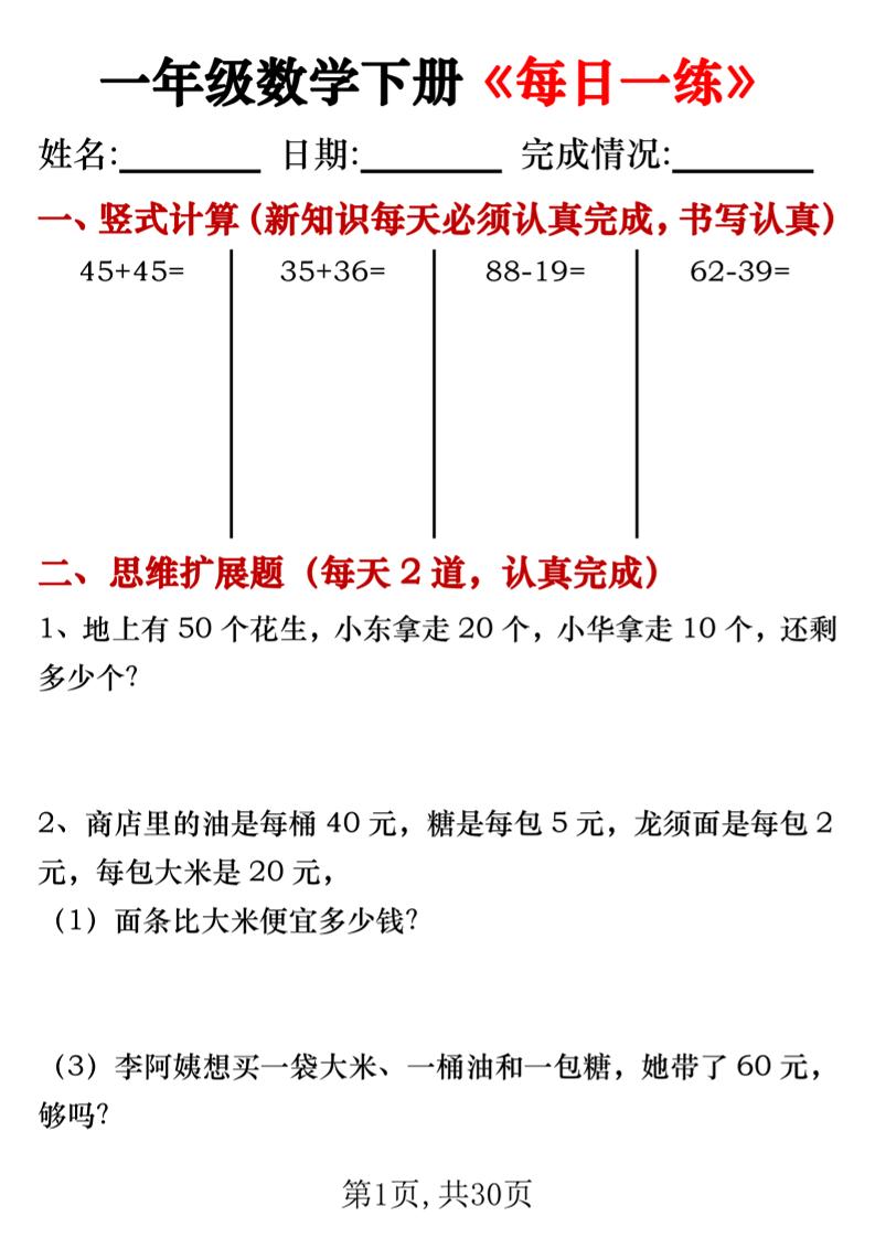 【专项】一年级数学下册《每日一练》竖式+思维拓展题30天-偏门项目网