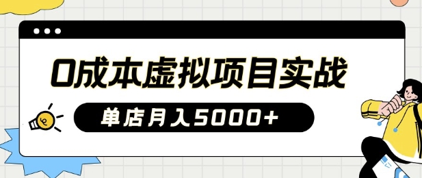 0成本虚拟项目实战手把手教你落地，单店月入5k-偏门项目网