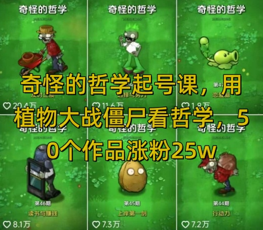 奇怪的哲学起号课，用植物大战僵尸看哲学，50个作品涨粉25w，暴力撸收益，全平台均可发布-偏门项目网
