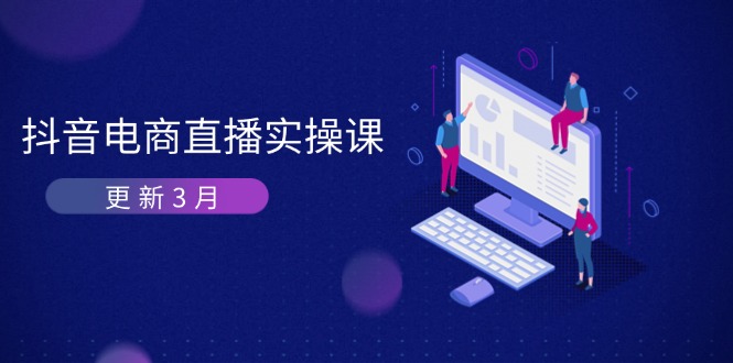 抖音电商直播实操课-更新3月 深度剖析算法机制 快速提升直播GMV与带货变现-偏门项目网
