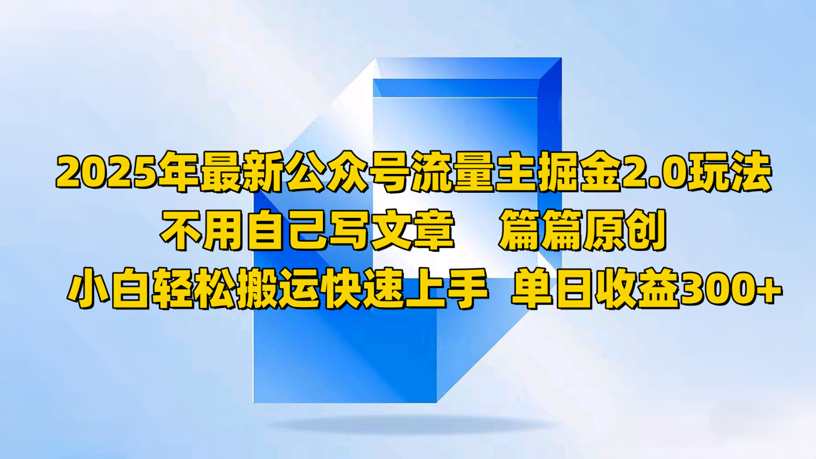 2025年最新公众号流量主掘金2.0玩法，不用自己写文章篇篇原创，小白轻松搬运快速上手-偏门项目网