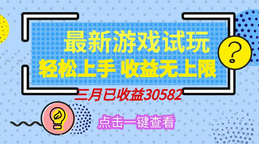 轻松日入500+，小游戏试玩，轻松上手，收益无上限，实现睡后收益！-偏门项目网