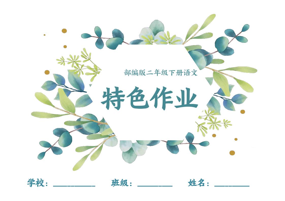 【特色作业】二下语文全册1-8单元每课特色作业（40页）-偏门项目网