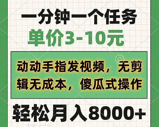 一分钟一个任务，单价3-10元，动动手指发视频，无剪辑无成本，傻瓜式操…-偏门项目网