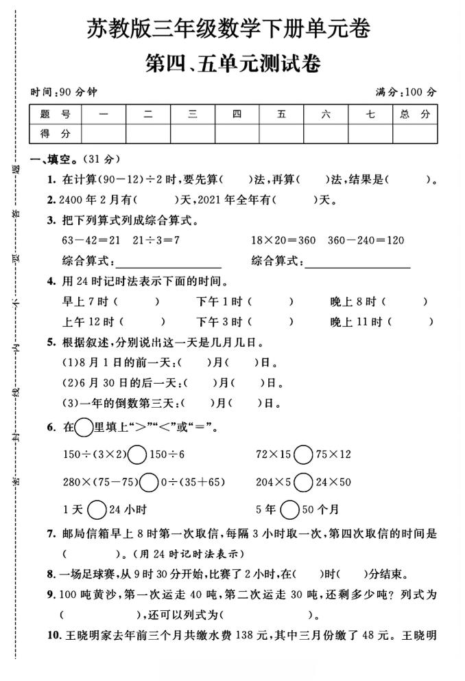 三年级下数学第四、五单元测试卷《苏教版》-偏门项目网