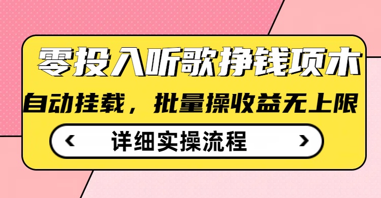 听歌挣钱薅羊毛小项目，自动批量操作，零门槛无需任何投入-偏门项目网
