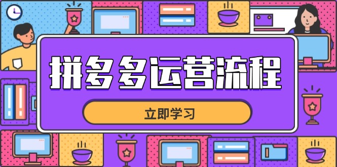拼多多运营流程，从选品到流量，全链路运营技巧，助力店铺爆单-偏门项目网