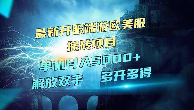 全网热门游戏欧美服端游搬砖，最新开服，项目红利期，单机月入5000+-偏门项目网