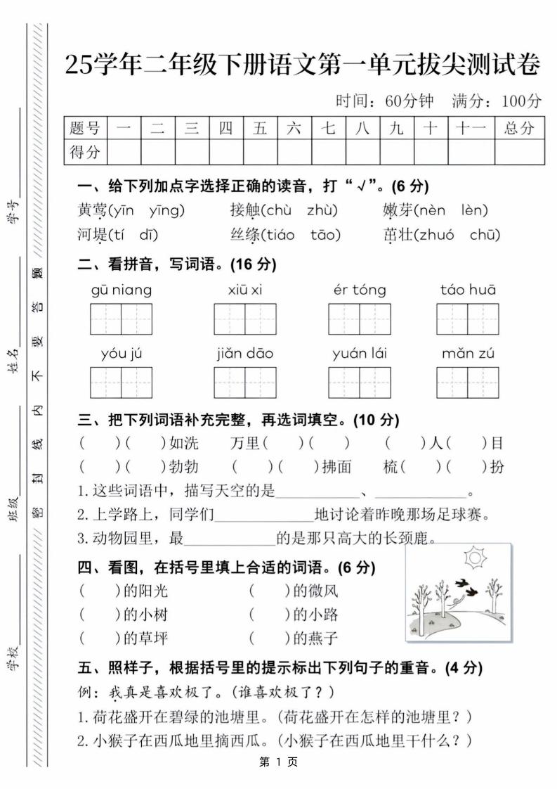25学年二下语文第一单元拔尖测试卷（含答案5页）-偏门项目网