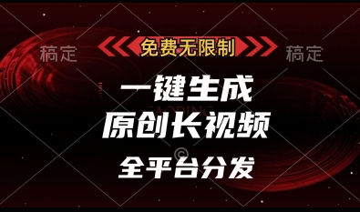 免费无限制，一键生成原创长视频，可发全平台，单账号日入多张【揭秘】-偏门项目网
